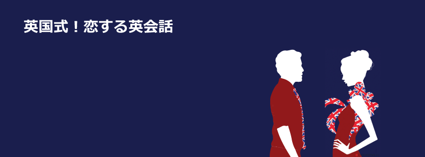 英国式！恋する英会話